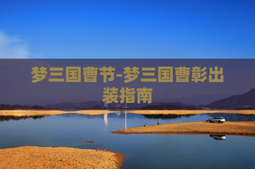 梦三国曹节-梦三国曹彰出装指南