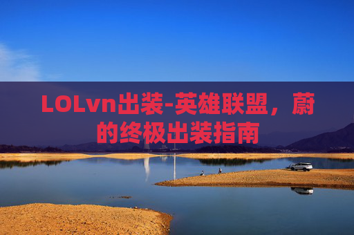 LOLvn出装-英雄联盟，蔚的终极出装指南