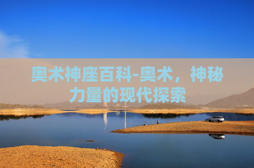 奥术神座百科-奥术，神秘力量的现代探索