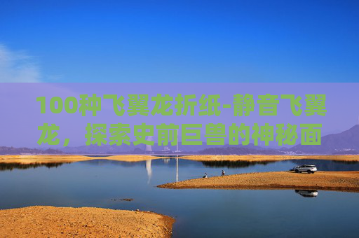 100种飞翼龙折纸-静音飞翼龙，探索史前巨兽的神秘面纱