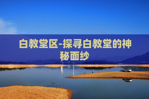 白教堂区-探寻白教堂的神秘面纱 白教堂区-探寻白教堂的神秘面纱