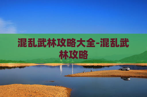 混乱武林攻略大全-混乱武林攻略