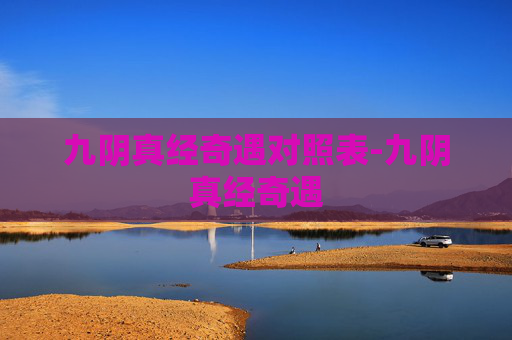 九阴真经奇遇对照表-九阴真经奇遇