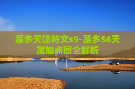 蒙多天赋符文s9-蒙多S6天赋加点图全解析
