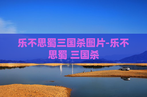 乐不思蜀三国杀图片-乐不思蜀 三国杀