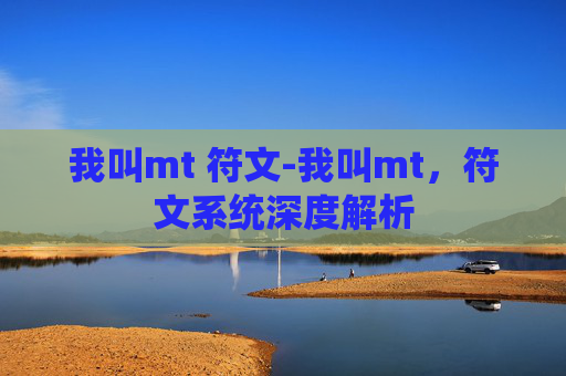 我叫mt 符文-我叫mt，符文系统深度解析