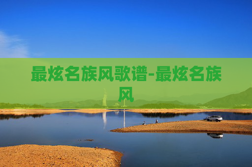 最炫名族风歌谱-最炫名族风