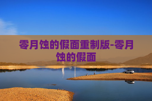 零月蚀的假面重制版-零月蚀的假面