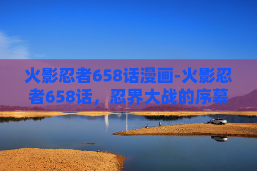 火影忍者658话漫画-火影忍者658话，忍界大战的序幕