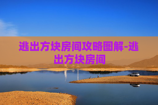 逃出方块房间攻略图解-逃出方块房间
