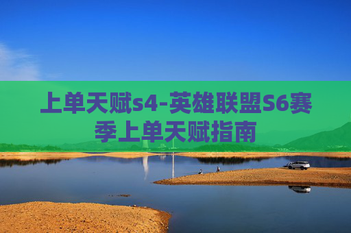 上单天赋s4-英雄联盟S6赛季上单天赋指南