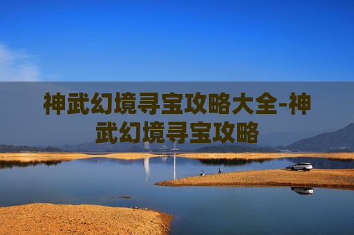 神武幻境寻宝攻略大全-神武幻境寻宝攻略