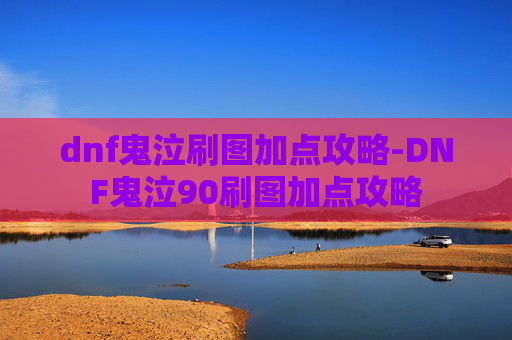 dnf鬼泣刷图加点攻略-DNF鬼泣90刷图加点攻略