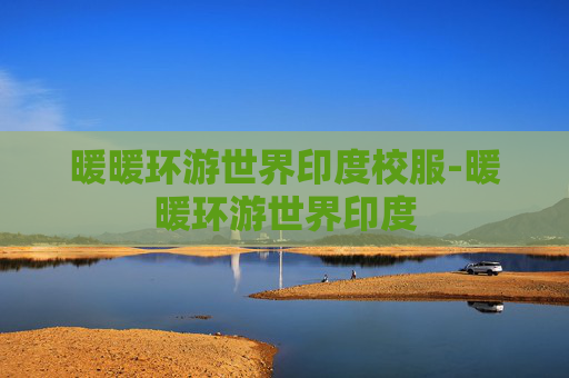暖暖环游世界印度校服-暖暖环游世界印度