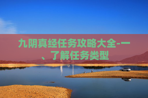 九阴真经任务攻略大全-一、了解任务类型
