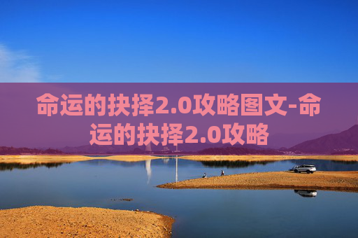 命运的抉择2.0攻略图文-命运的抉择2.0攻略