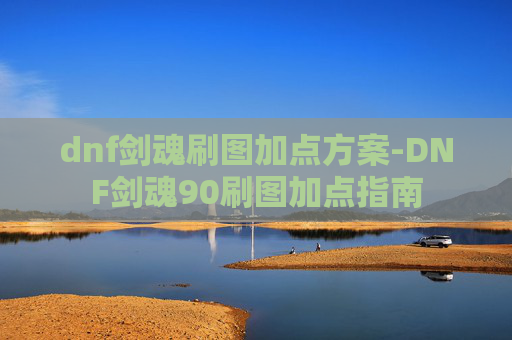 dnf剑魂刷图加点方案-DNF剑魂90刷图加点指南
