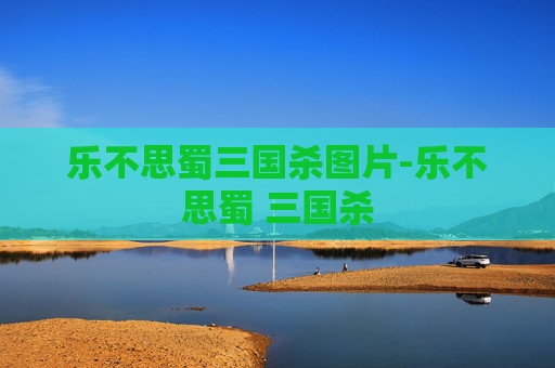 乐不思蜀三国杀图片-乐不思蜀 三国杀
