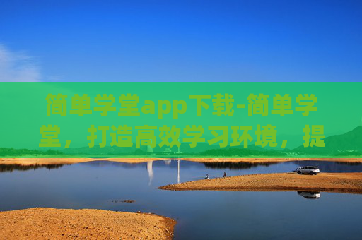 简单学堂app下载-简单学堂，打造高效学习环境，提升个人成长