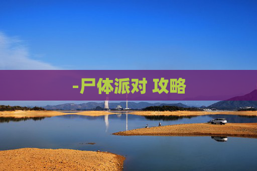 -尸体派对 攻略