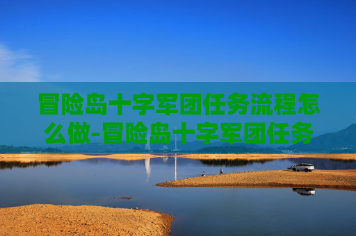 冒险岛十字军团任务流程怎么做-冒险岛十字军团任务流程全攻略 冒险岛十字军团任务流程怎么做-冒险岛十字军团任务流程全攻略