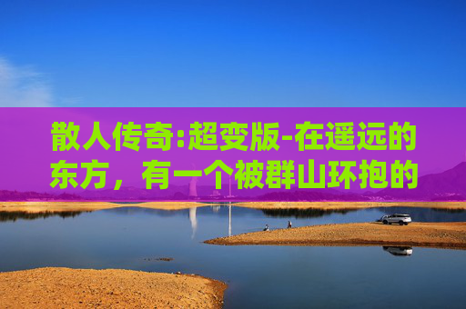 散人传奇:超变版-在遥远的东方，有一个被群山环抱的小镇，那里住着一个名叫林逸的散人。他身材瘦削，面容憔悴，但眼中却闪烁着不屈的光芒。林逸年轻时曾是一位武林高手，因一场误会而被迫隐退江湖，从此过上了游历四方的生活