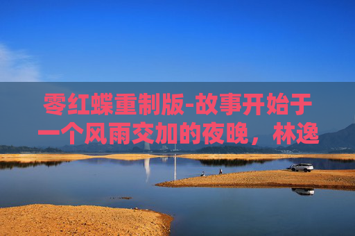零红蝶重制版-故事开始于一个风雨交加的夜晚，林逸在一次偶然的机会中，看到了一只奇特的蝴蝶——它的身体呈现出一种奇异的红色，翅膀上似乎有着某种文字或符号。这只蝴蝶似乎并不寻常，它似乎在引导林逸走向某个未知的地方