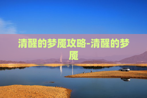清醒的梦魇攻略-清醒的梦魇