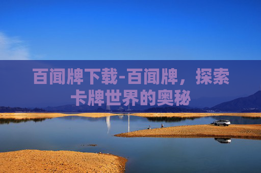 百闻牌下载-百闻牌，探索卡牌世界的奥秘