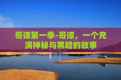 哥谭第一季-哥谭，一个充满神秘与黑暗的故事