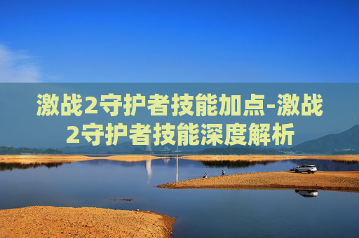 激战2守护者技能加点-激战2守护者技能深度解析