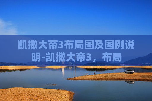 凯撒大帝3布局图及图例说明-凯撒大帝3，布局