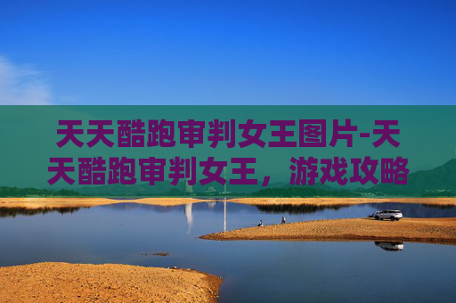 天天酷跑审判女王图片-天天酷跑审判女王,游戏攻略与技巧全解析 天天酷跑审判女王图片-天天酷跑审判女王,游戏攻略与技巧全解析