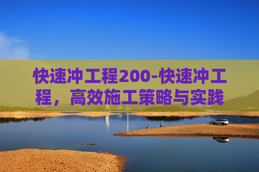 快速冲工程200-快速冲工程，高效施工策略与实践