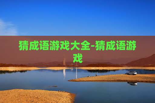 猜成语游戏大全-猜成语游戏 猜成语游戏大全-猜成语游戏