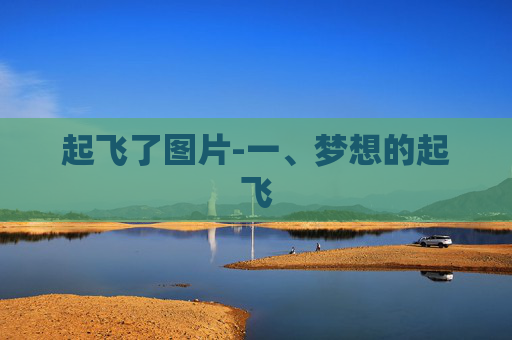 起飞了图片-一、梦想的起飞