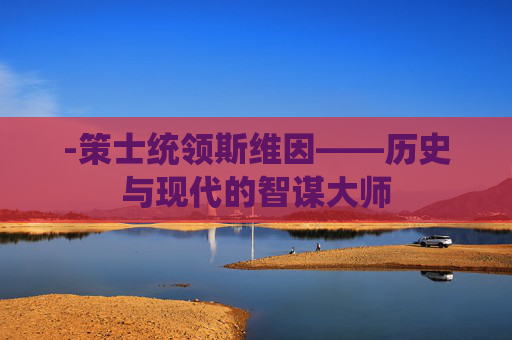-策士统领斯维因——历史与现代的智谋大师