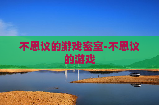 不思议的游戏密室-不思议的游戏