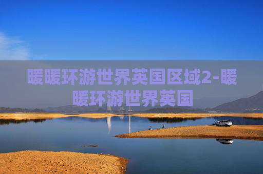 暖暖环游世界英国区域2-暖暖环游世界英国