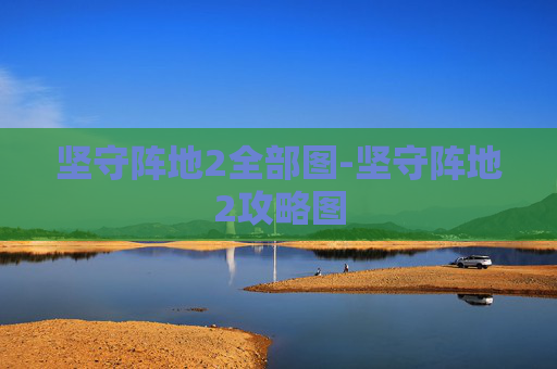 坚守阵地2全部图-坚守阵地2攻略图
