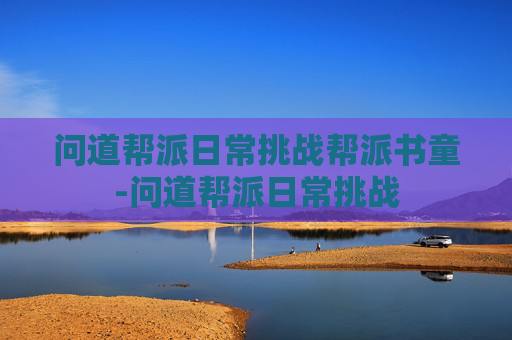问道帮派日常挑战帮派书童-问道帮派日常挑战