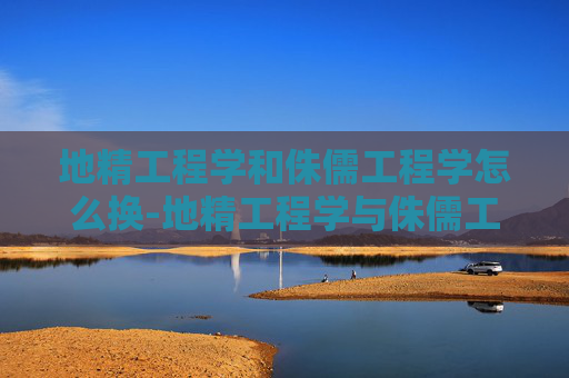 地精工程学和侏儒工程学怎么换-地精工程学与侏儒工程学，探索两个独特领域的奥秘