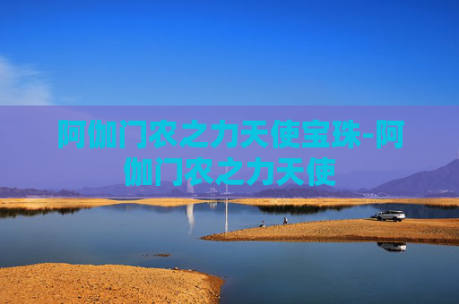 阿伽门农之力天使宝珠-阿伽门农之力天使