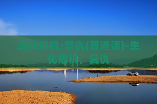 生化危机:复仇(普通话)-生化危机,复仇 生化危机:复仇(普通话)-生化危机,复仇