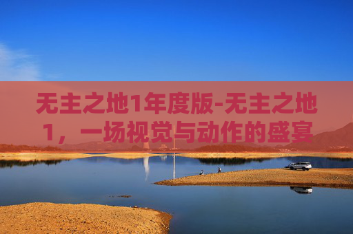 无主之地1年度版-无主之地1，一场视觉与动作的盛宴