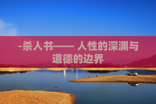 -杀人书—— 人性的深渊与道德的边界