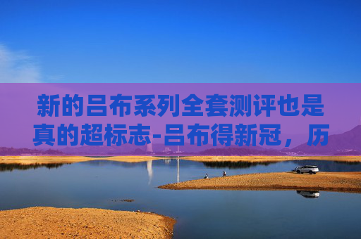 新的吕布系列全套测评也是真的超标志-吕布得新冠，历史与现代的交汇