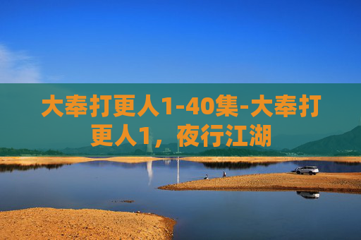 大奉打更人1-40集-大奉打更人1，夜行江湖