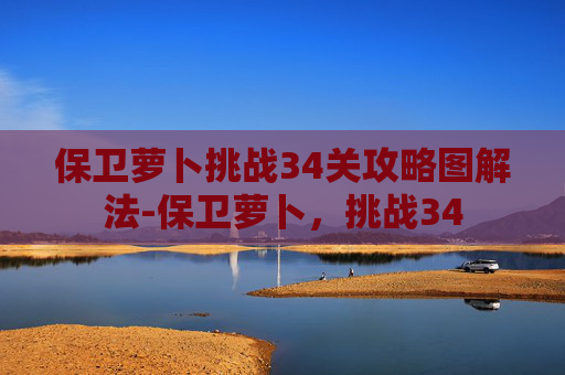 保卫萝卜挑战34关攻略图解法-保卫萝卜,挑战34 保卫萝卜挑战34关攻略图解法-保卫萝卜,挑战34