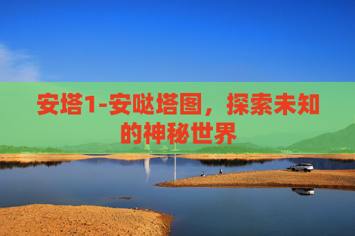 安塔1-安哒塔图，探索未知的神秘世界